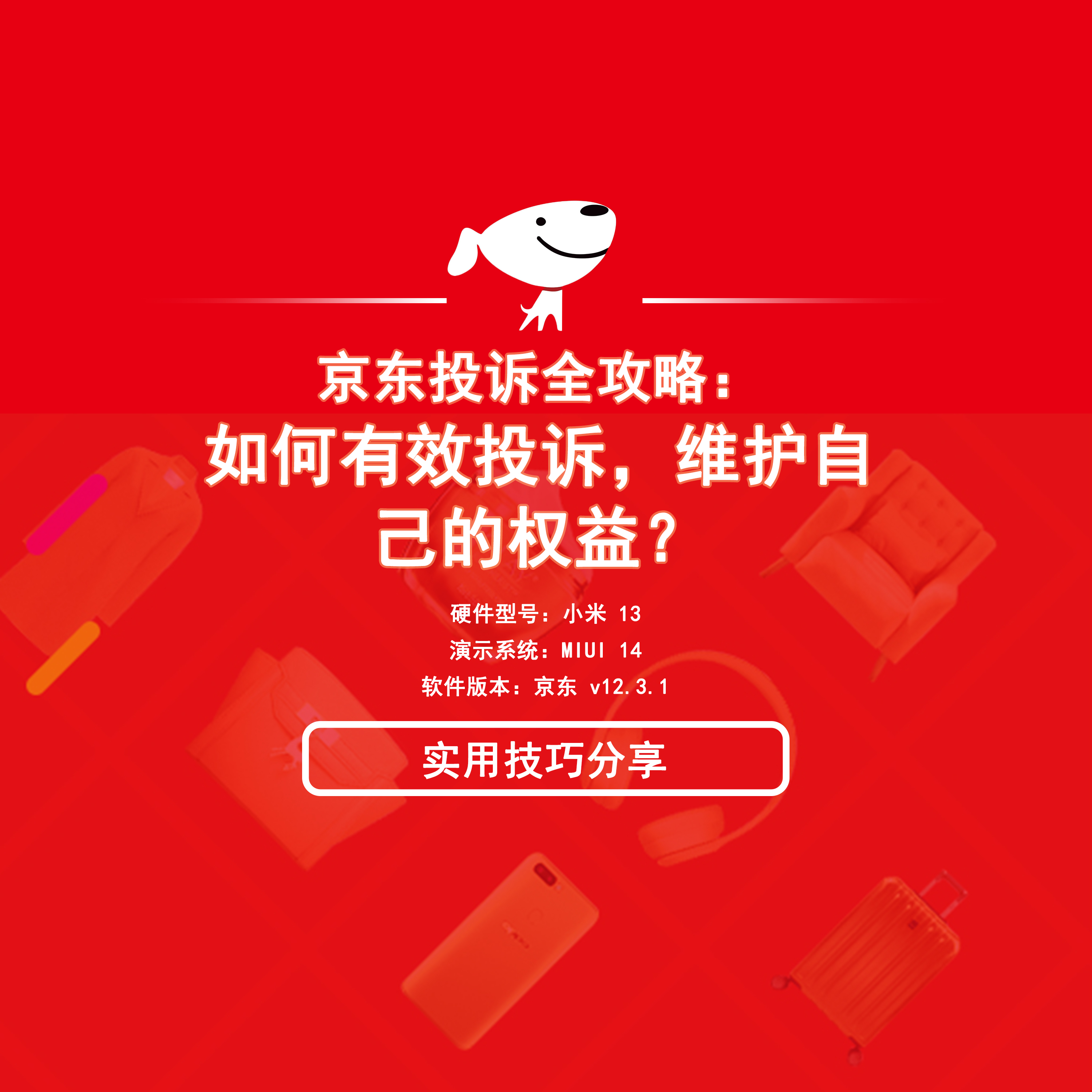 京东投诉全攻略:如何有效投诉,维护自己的权益?