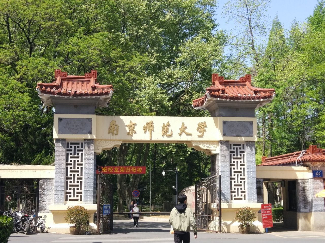 南京师范大学菁林园图片