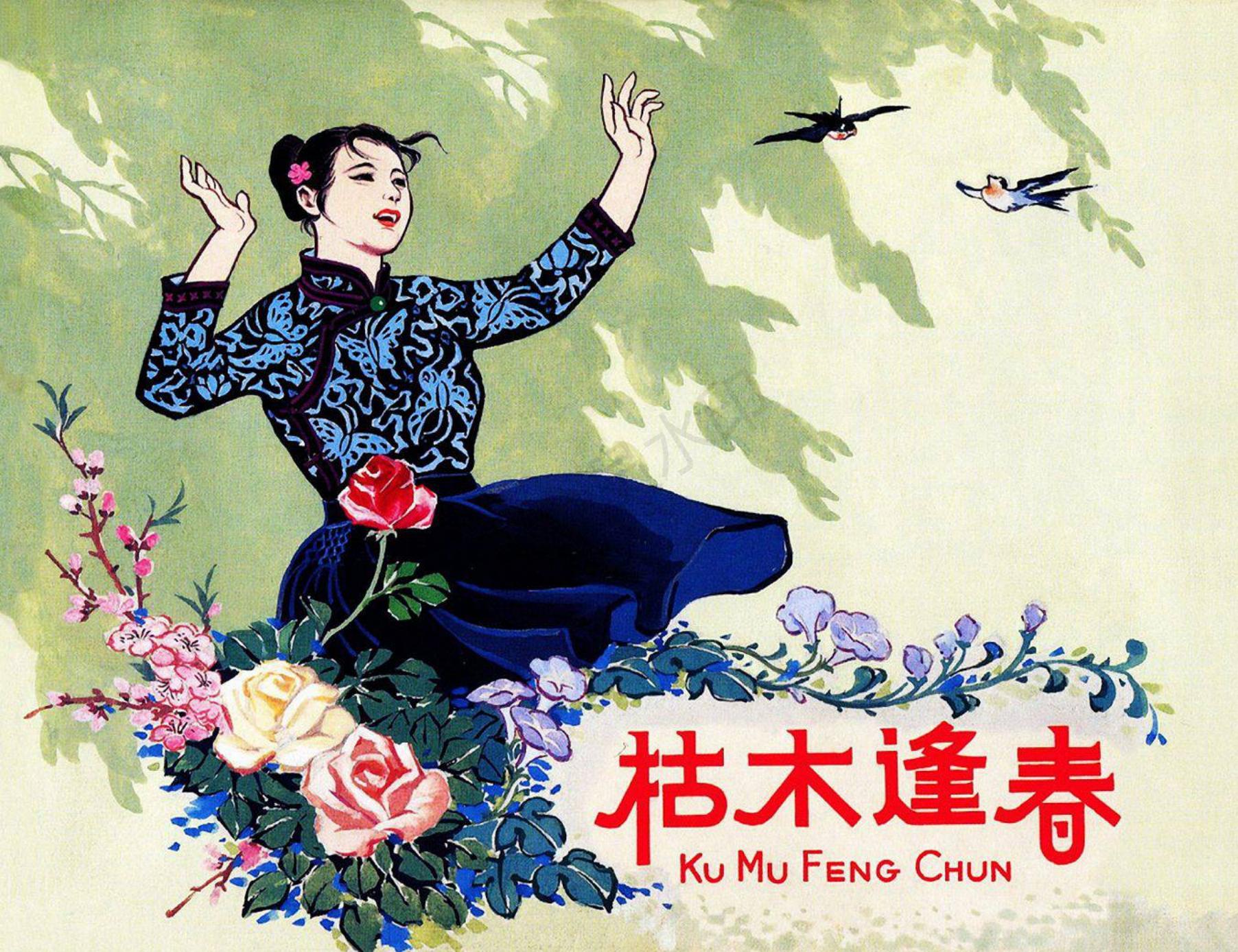 连环画《枯木逢春》|盛亮贤绘|上海人民美术出版社出版