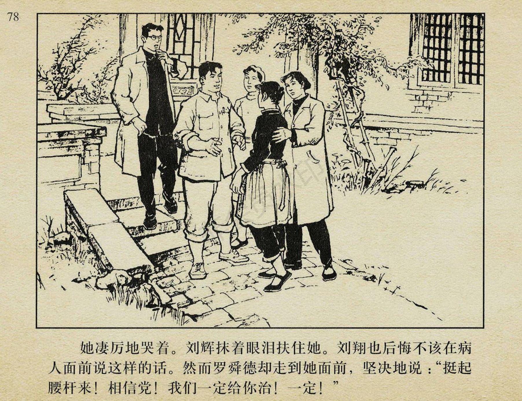 连环画《枯木逢春》|盛亮贤绘|上海人民美术出版社出版