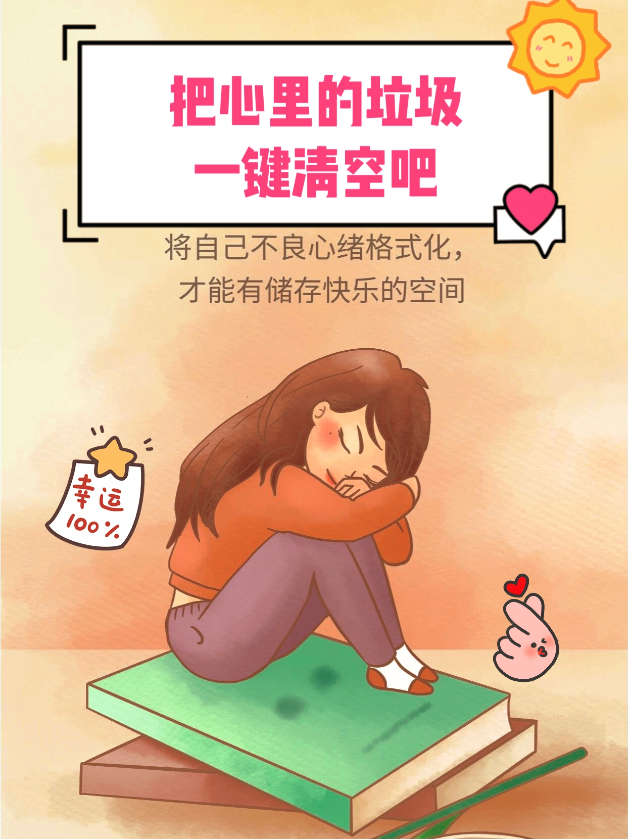 把心里的垃圾一键清空吧 放下才能承担.