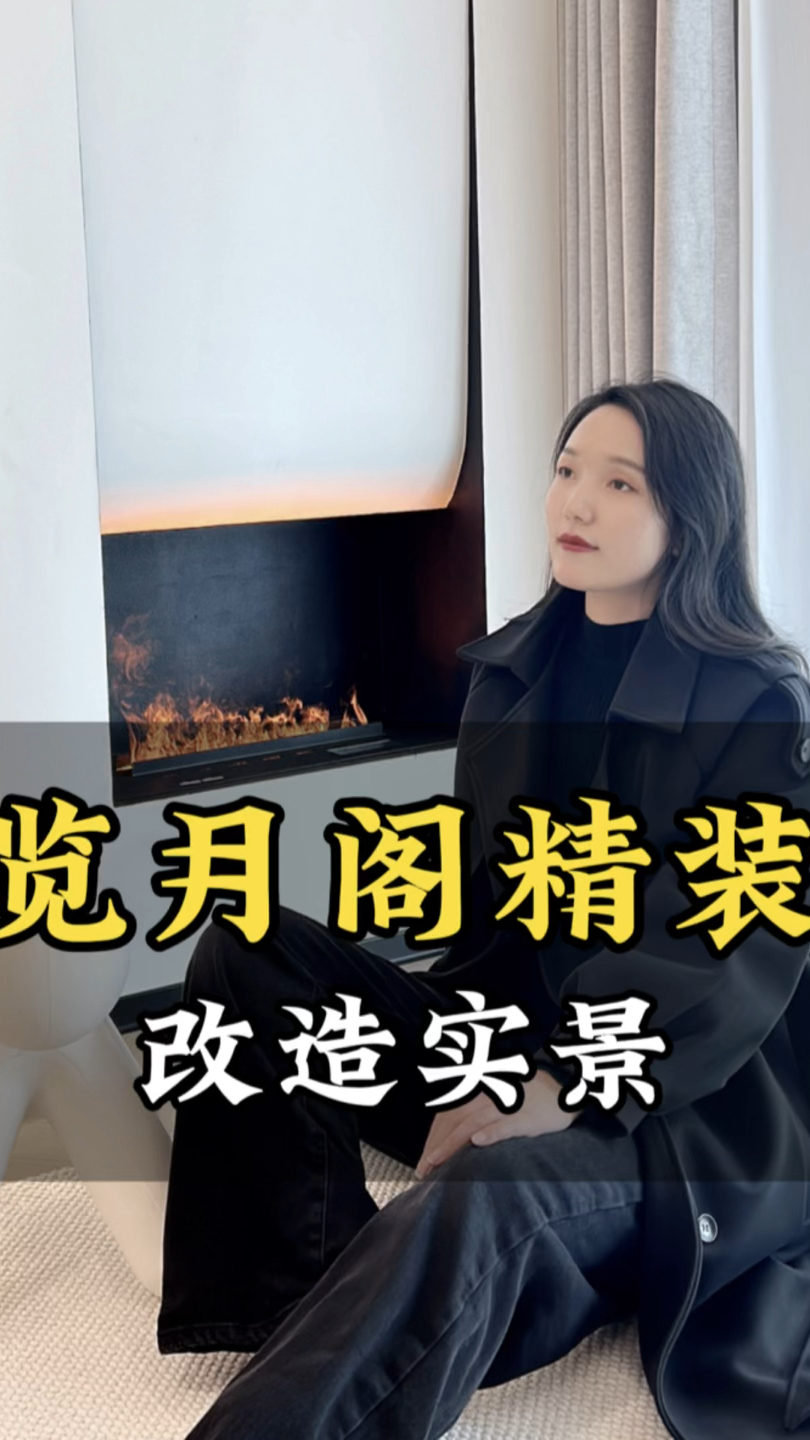 设计师周冰 #览月阁 #全案设计