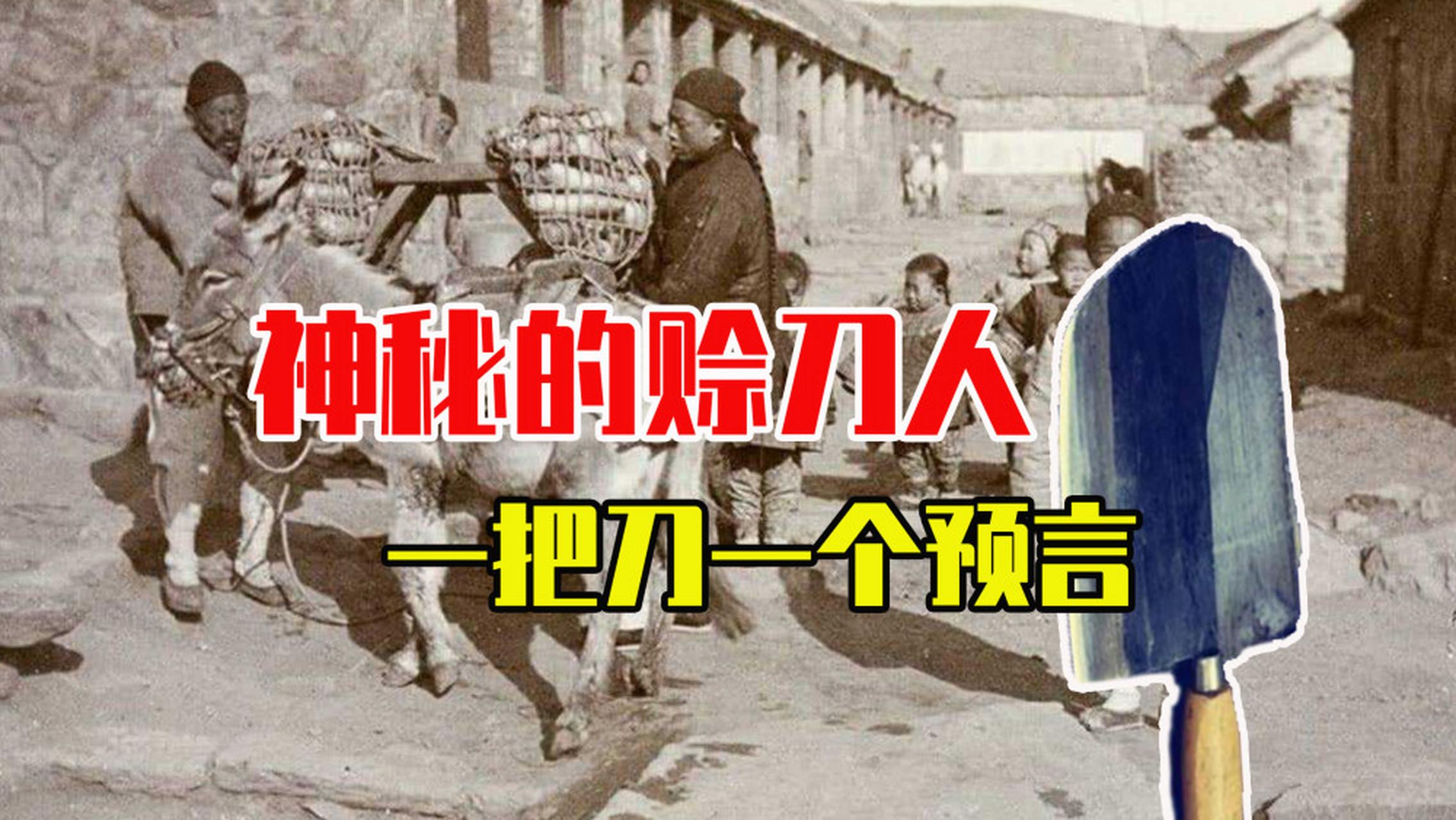 现在赊刀人真相揭秘