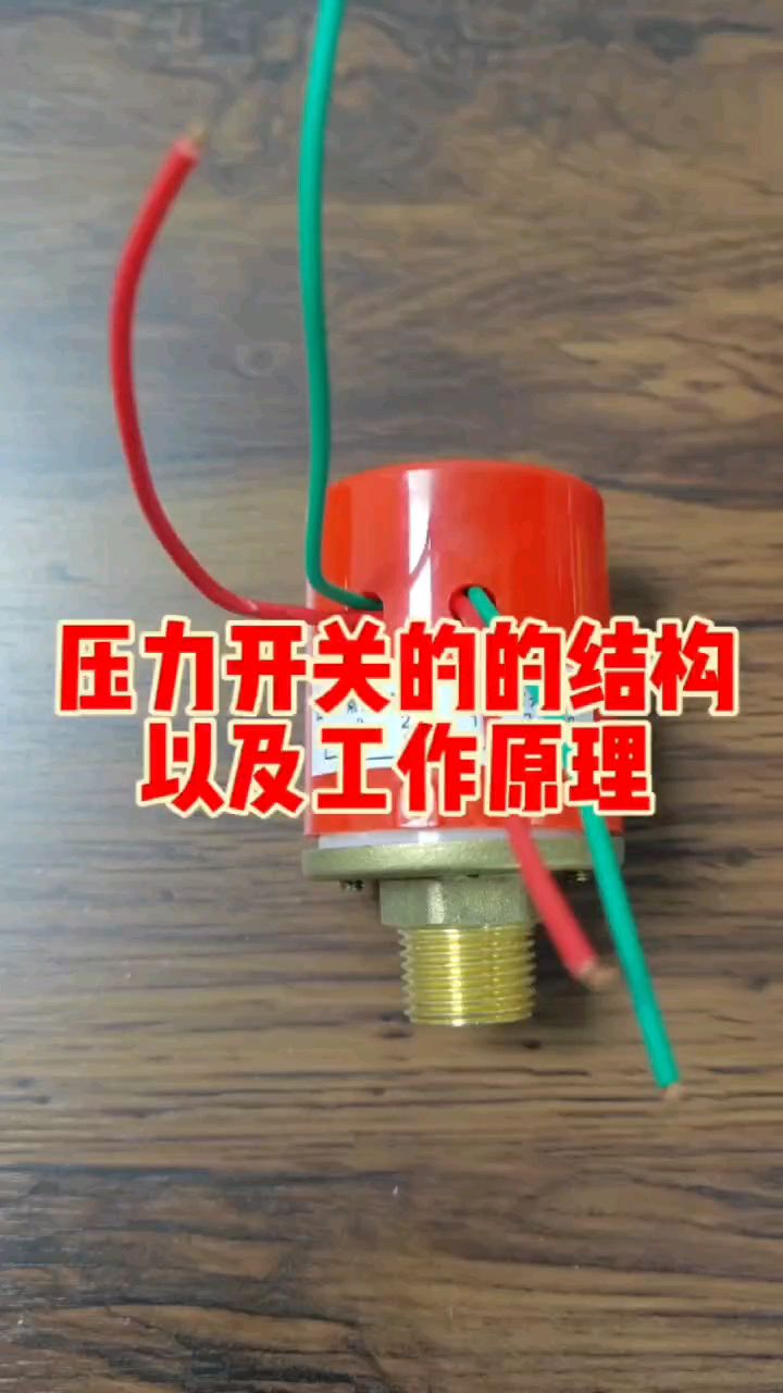 消防设施操作员:压力开关内部结构及工作原理