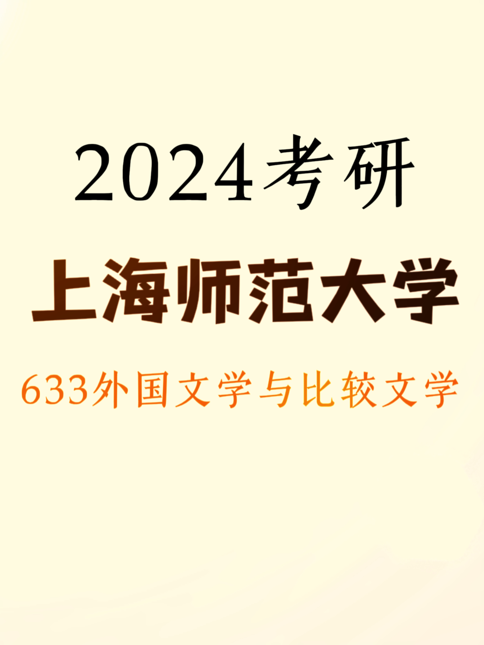 24上海师范大学633外国文学与比较文学考研真题文学考研真题