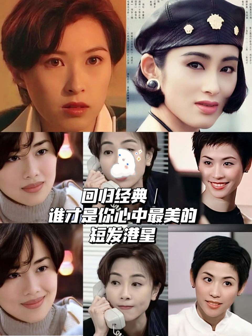 回归经典|谁才是你心中最美的短发港星 90年代真的超级流行短发 自信
