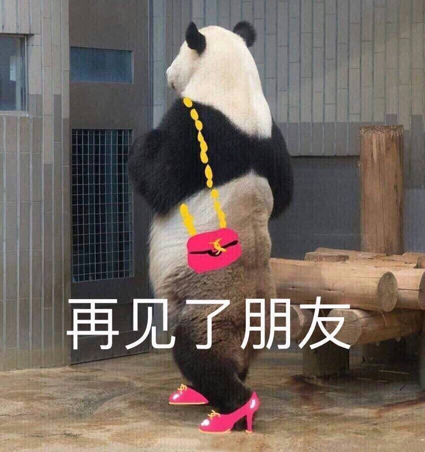 再见土味表情包图片