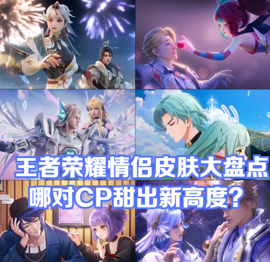 王者荣耀情侣皮肤大盘点:哪对cp甜出新高度?