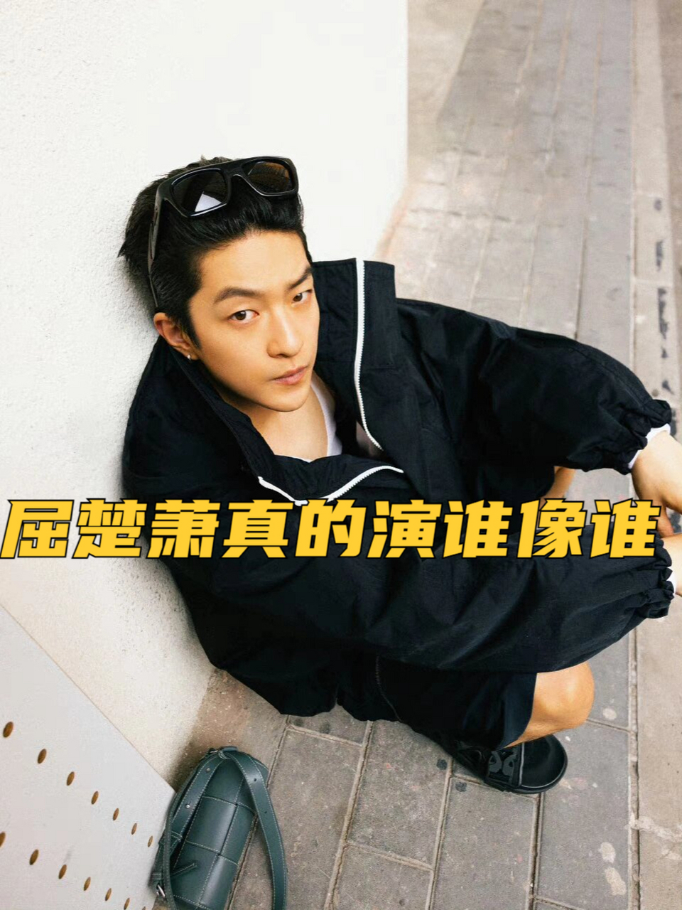 你说这得多强的演技才能做到啊!屈楚萧真的厉害!