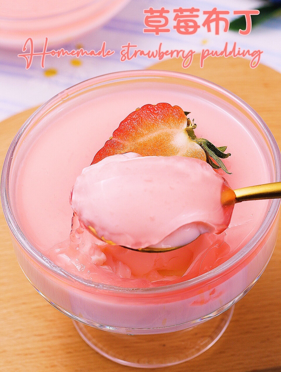 qq糖草莓布丁,有颜又有料!好吃到爆