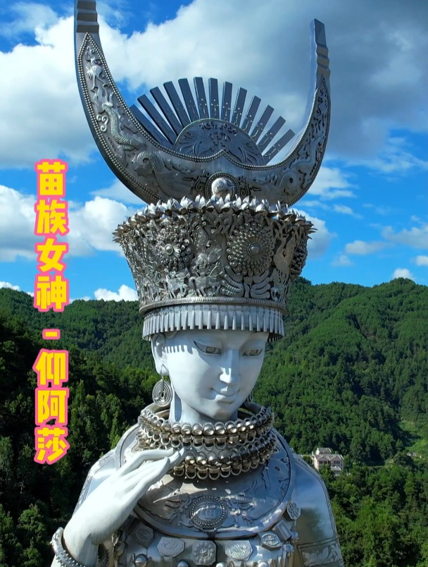 苗族最美女神-仰阿莎-它坐落于贵州省剑河县仰阿莎湖畔