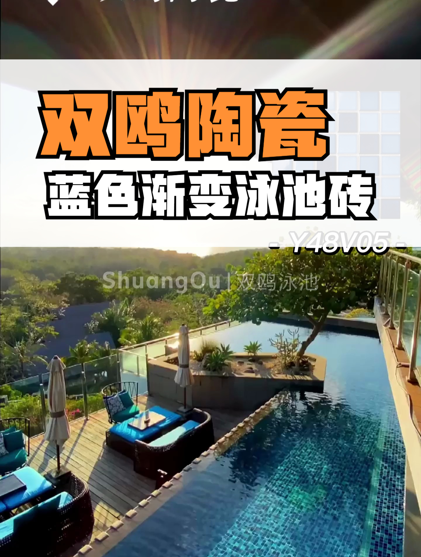 双鸥陶瓷-蓝色渐变泳池 陶瓷马赛克 马赛克瓷砖 泳池专用砖