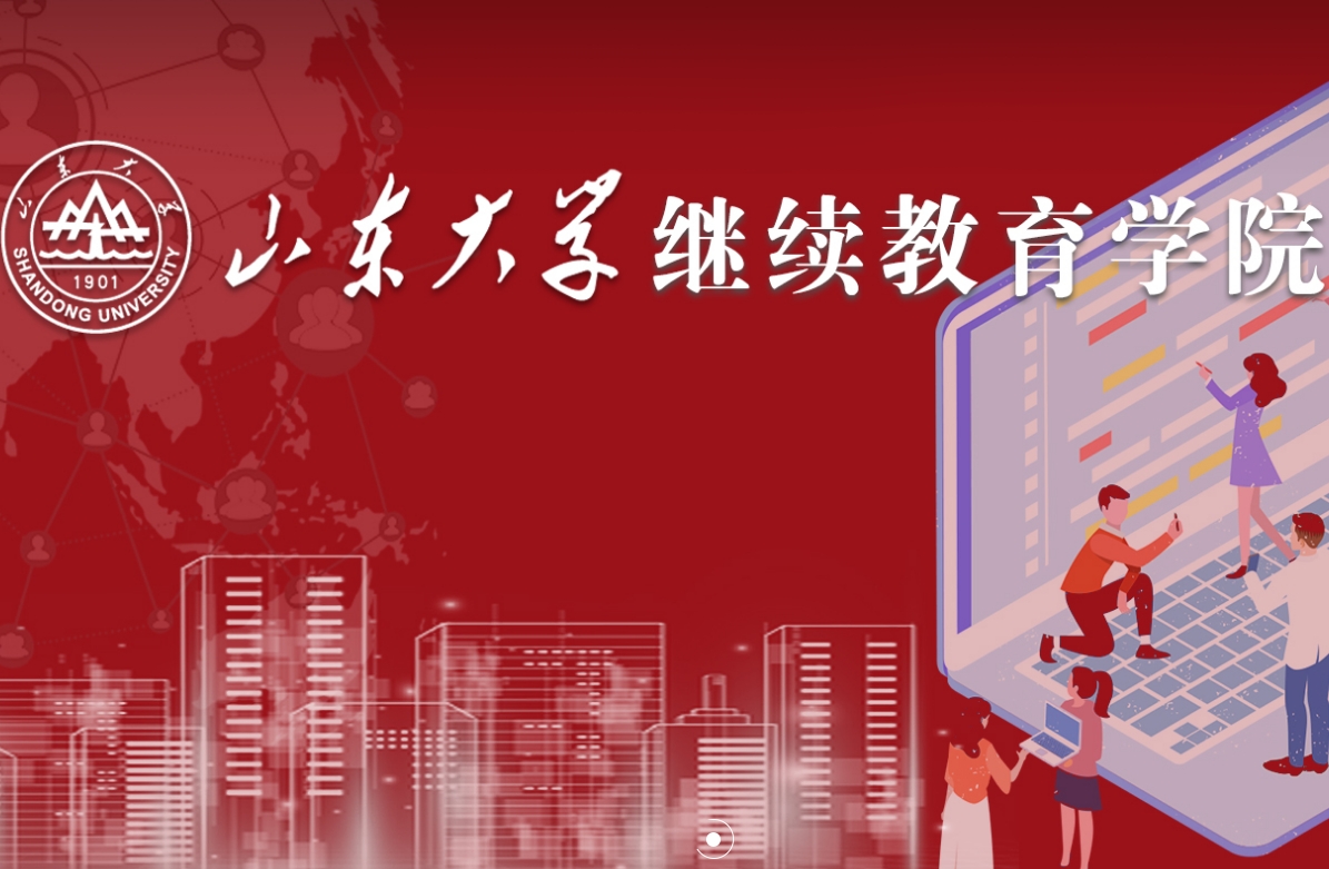 山东大学继续教育学院 成人高考专业设置