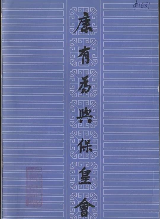 戊戌變法領軍人物康有為流亡海外生活卻極其奢靡他的錢哪來的