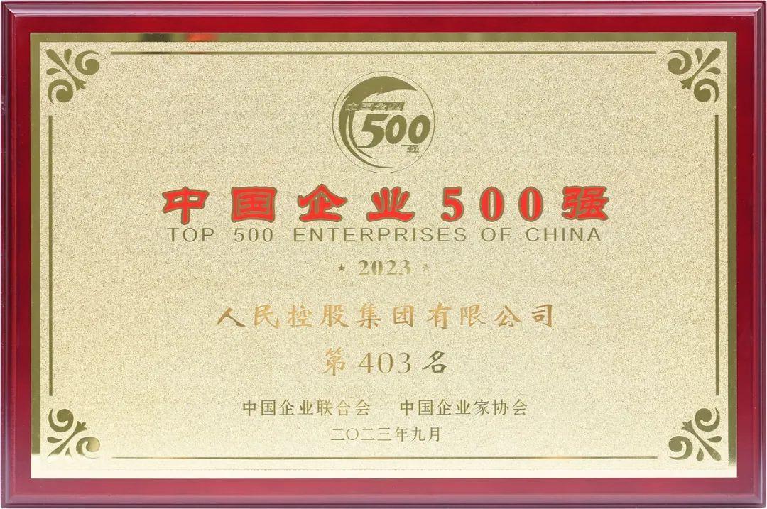 人民集团2023年度总结丨砥砺前行 华章璀璨