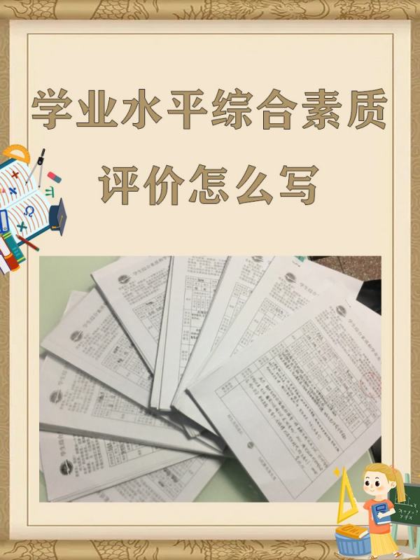 学业水平综合素质评价怎么写 1.