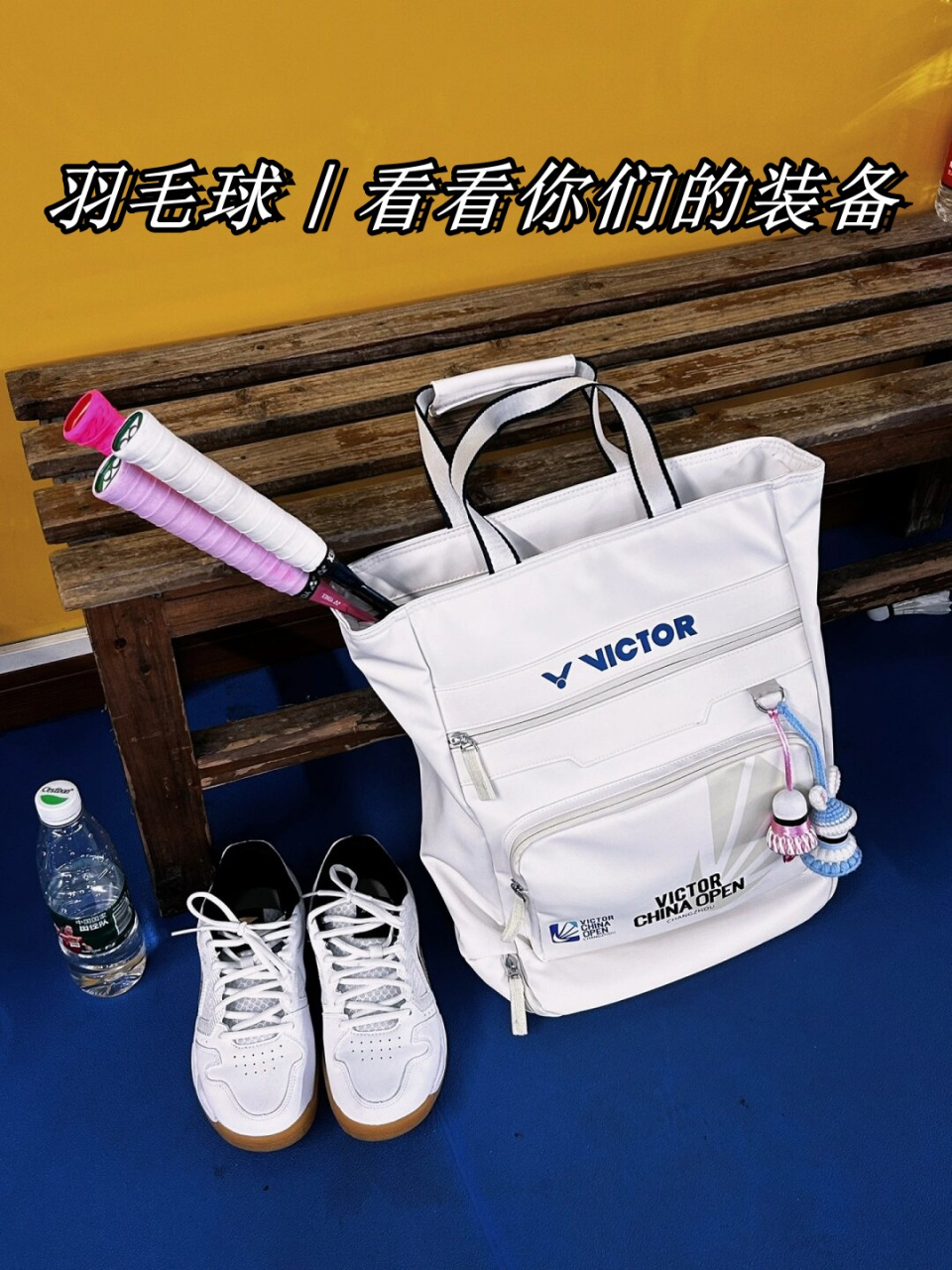 羽毛球|看看你们的装备