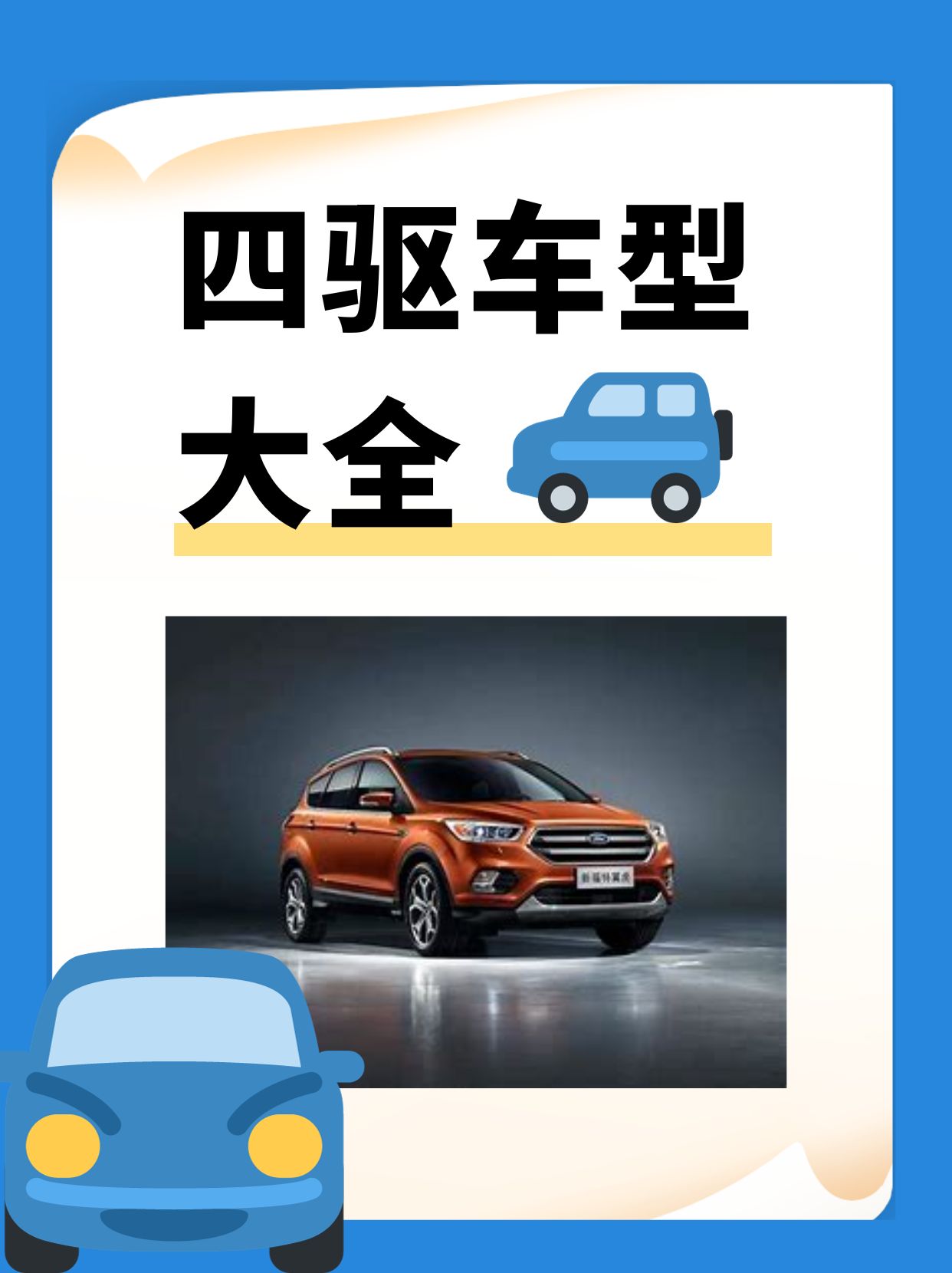 四驱车型大全 当我们谈论四驱车型时,我们指的是那些配备四轮驱动系统