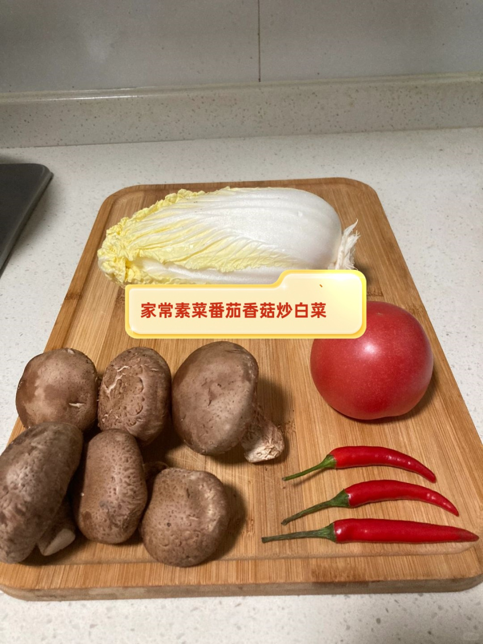 这是一道色香味俱佳的家常素菜,融合了西红柿的酸甜,香菇的鲜美和