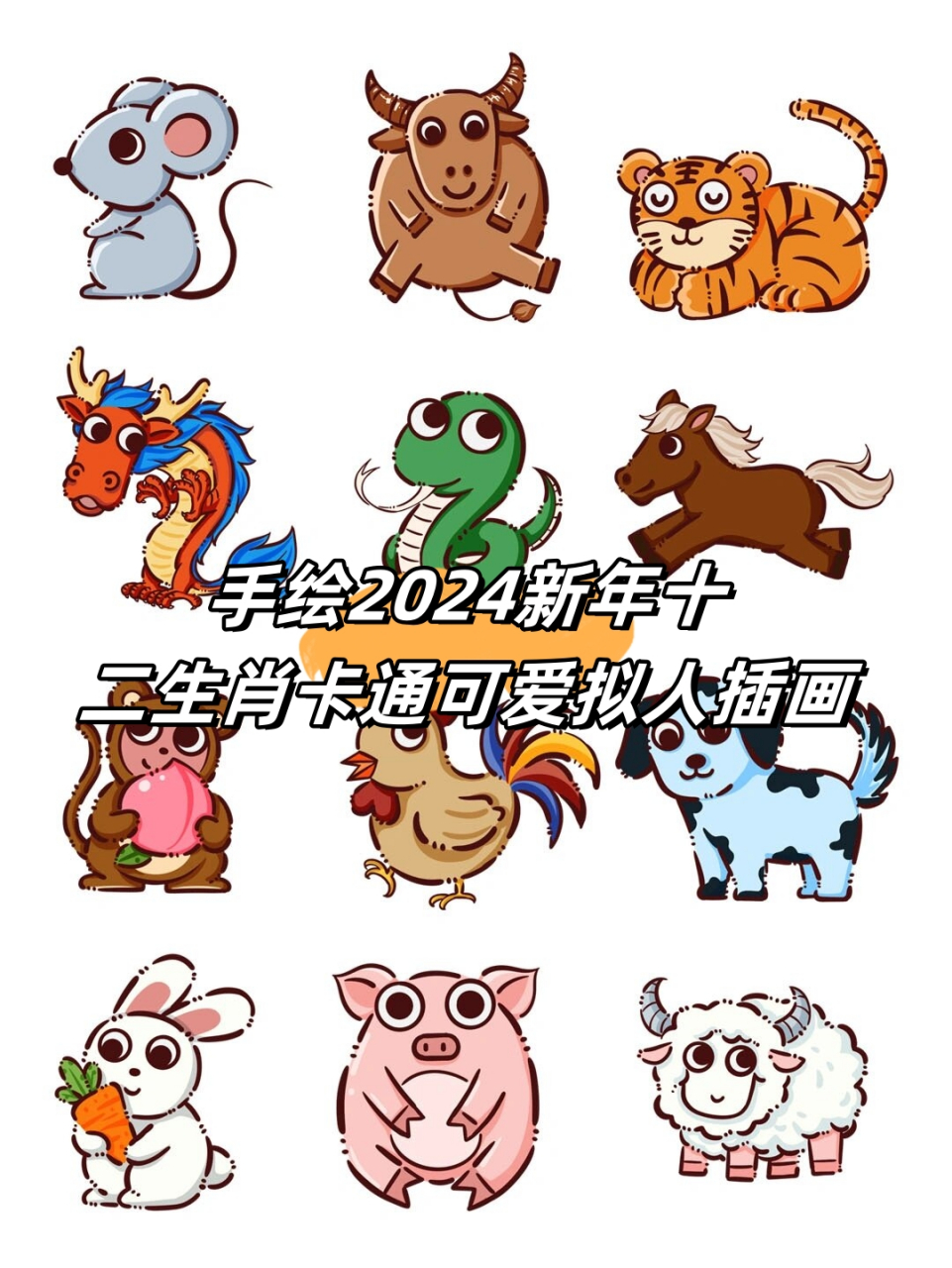 迎接2024新年,我们特别推出手绘十二生肖卡通可爱拟人插画系列  每一
