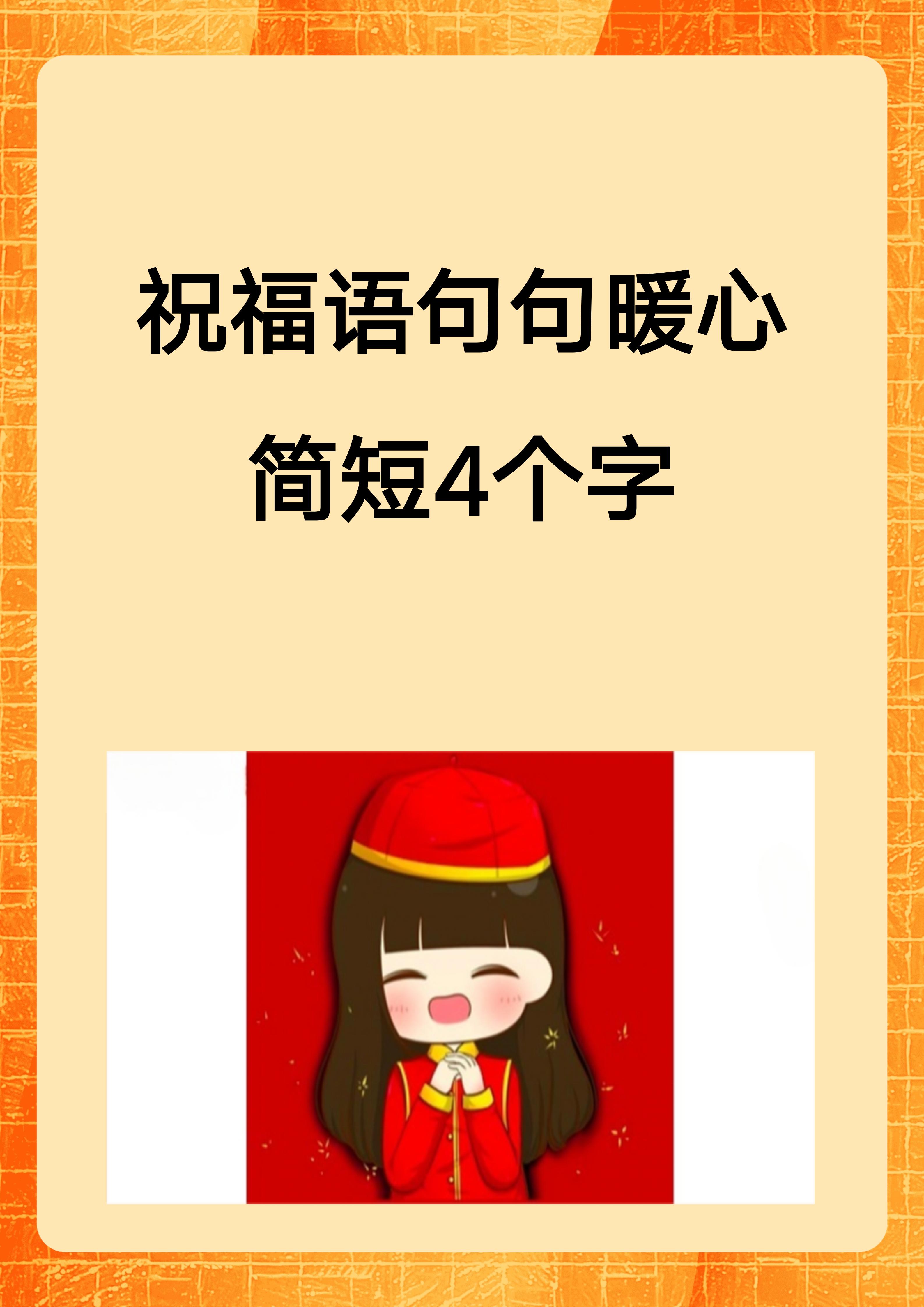 祝福语句句暖心简短4个字 根据我的经验,我为你提供的十个简短祝福语