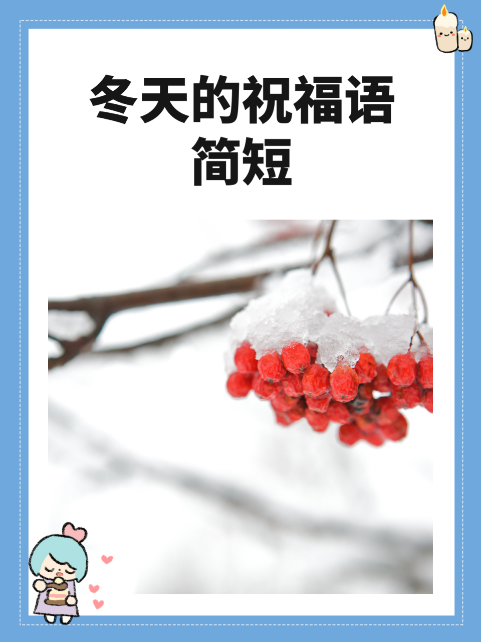 冬天的祝福语简短 我推荐冬天的简短祝福语如下: 1,愿你温暖如春,快乐