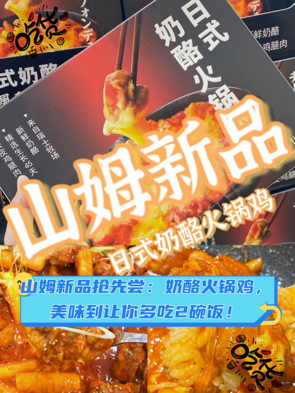 山姆新品抢先尝:奶酪火锅鸡,美味到让你多吃2碗饭!