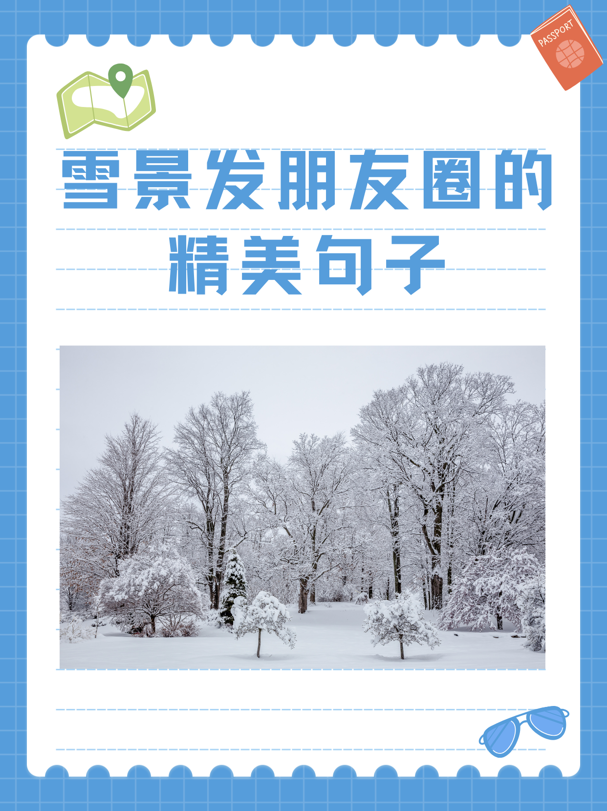 赞朋友雪景照片的句子图片