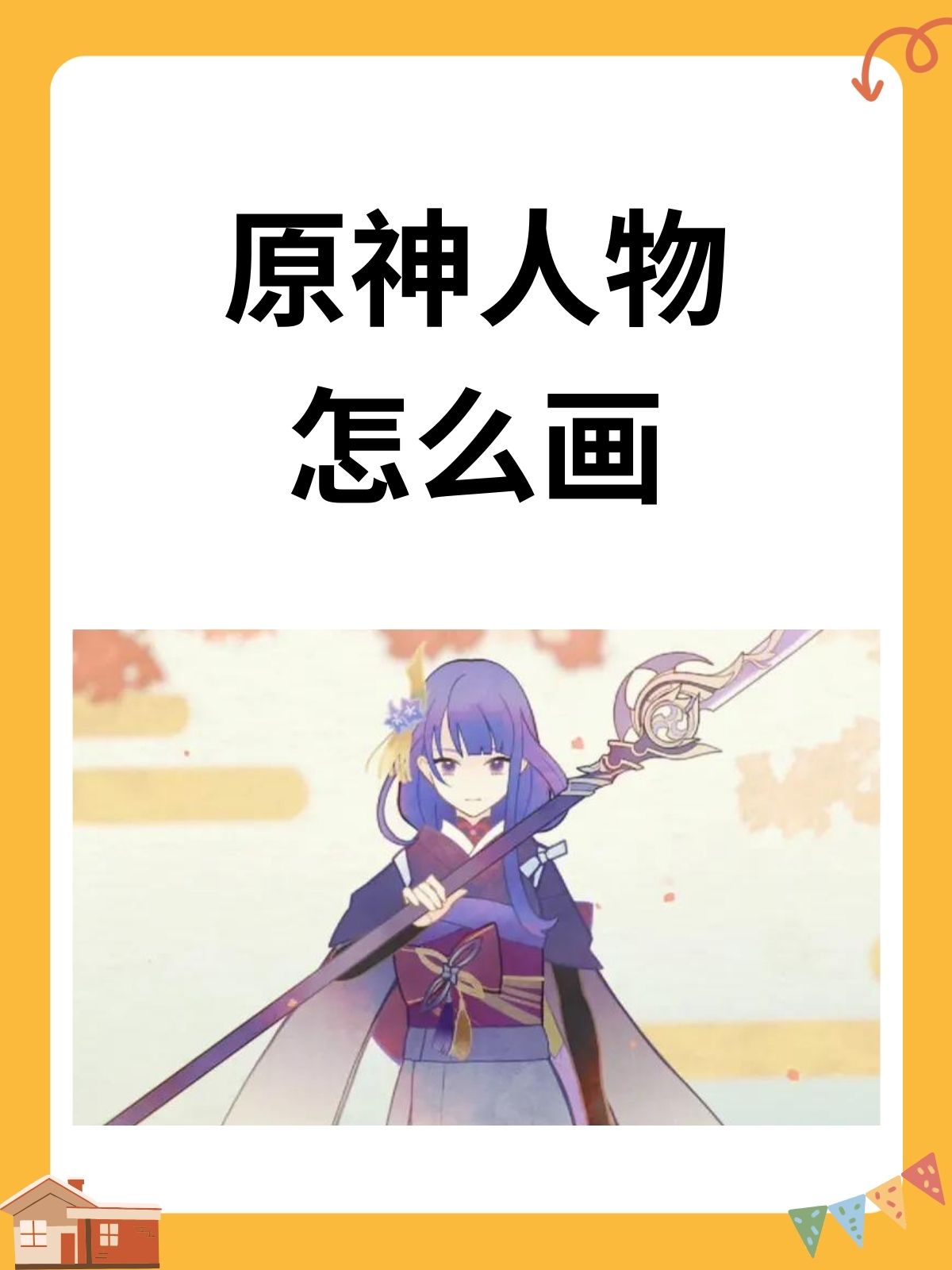 完成后原神中的雷电将军就画好了