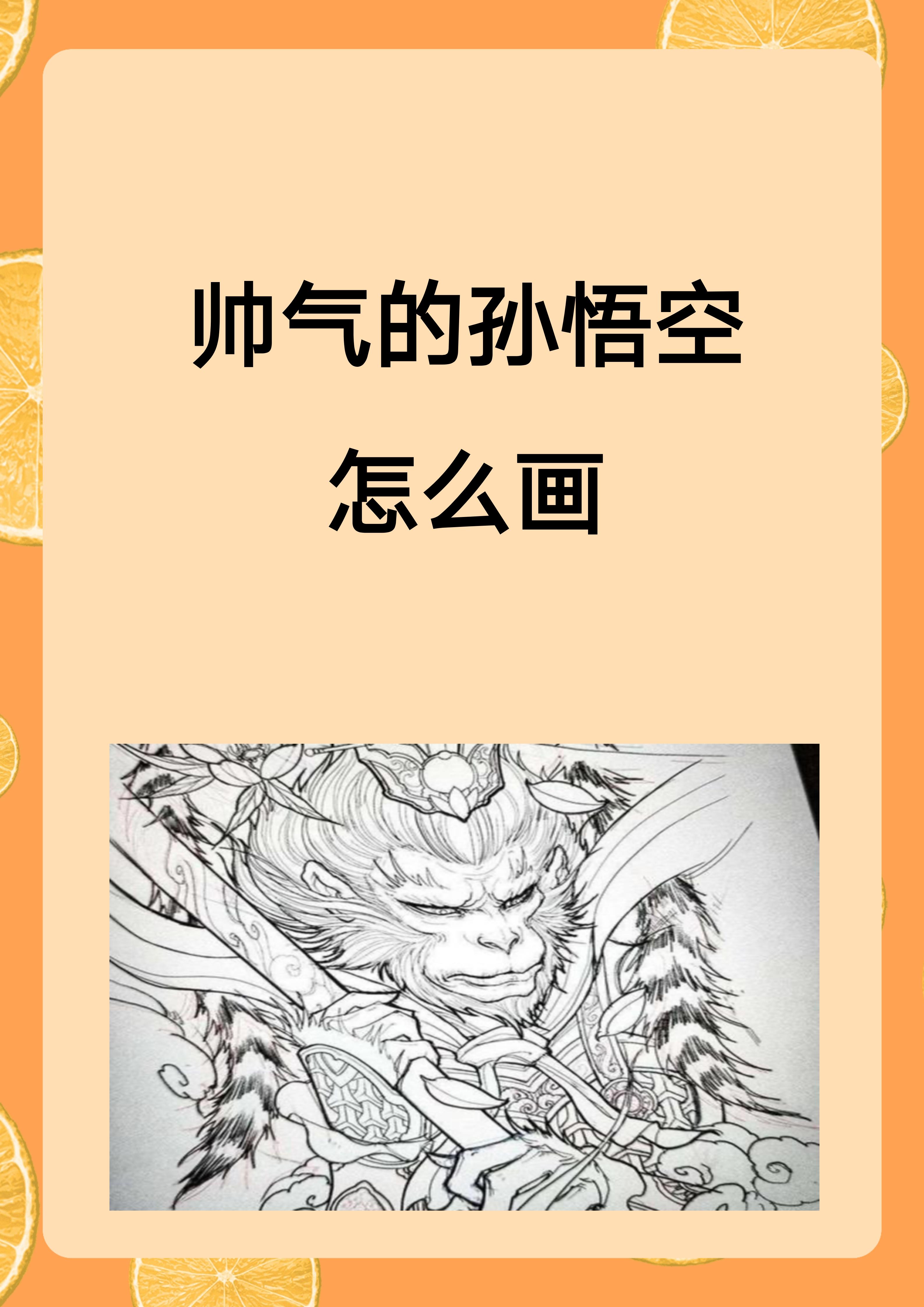 帅气的孙悟空怎么画 画孙悟空的帅气形象,可分三步: 一,勾勒头部与