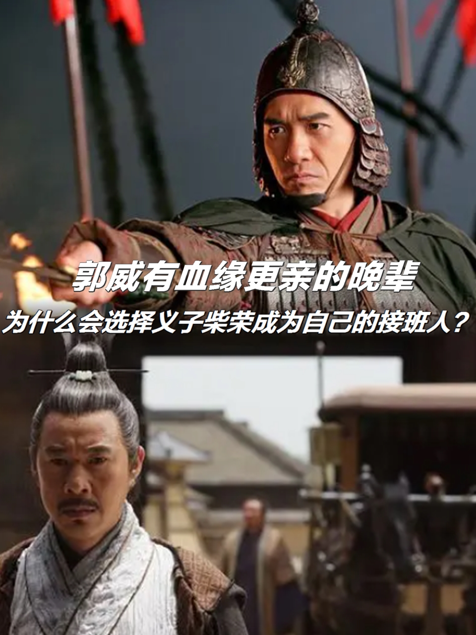 后周太祖郭威以将皇位传给养子柴荣而受到普遍好评.