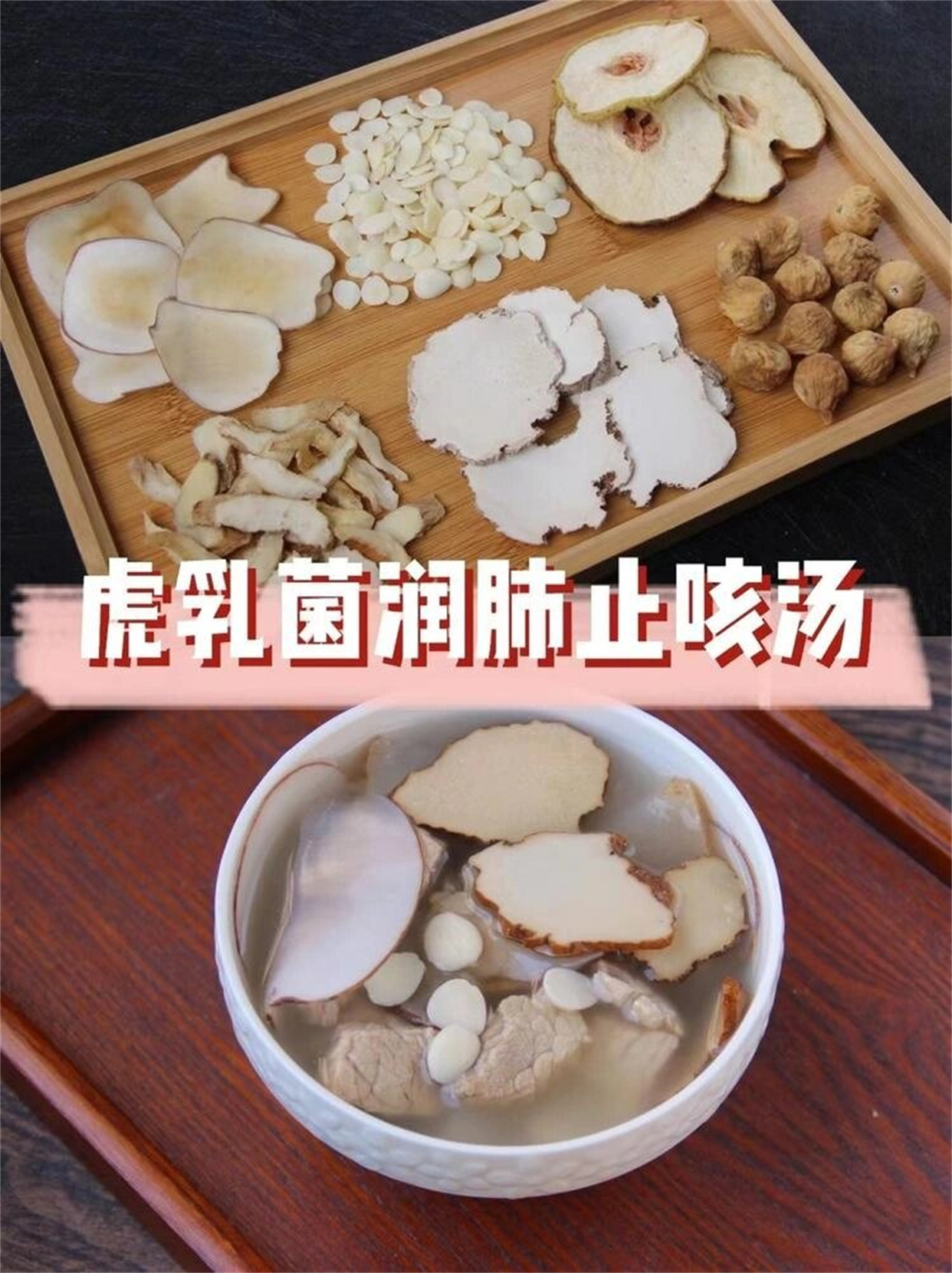 虎乳菌润肺止咳汤