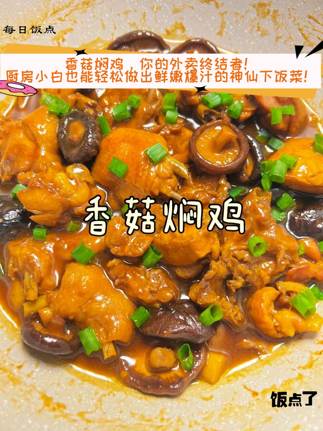 冬菇焖鸡饭图片图片