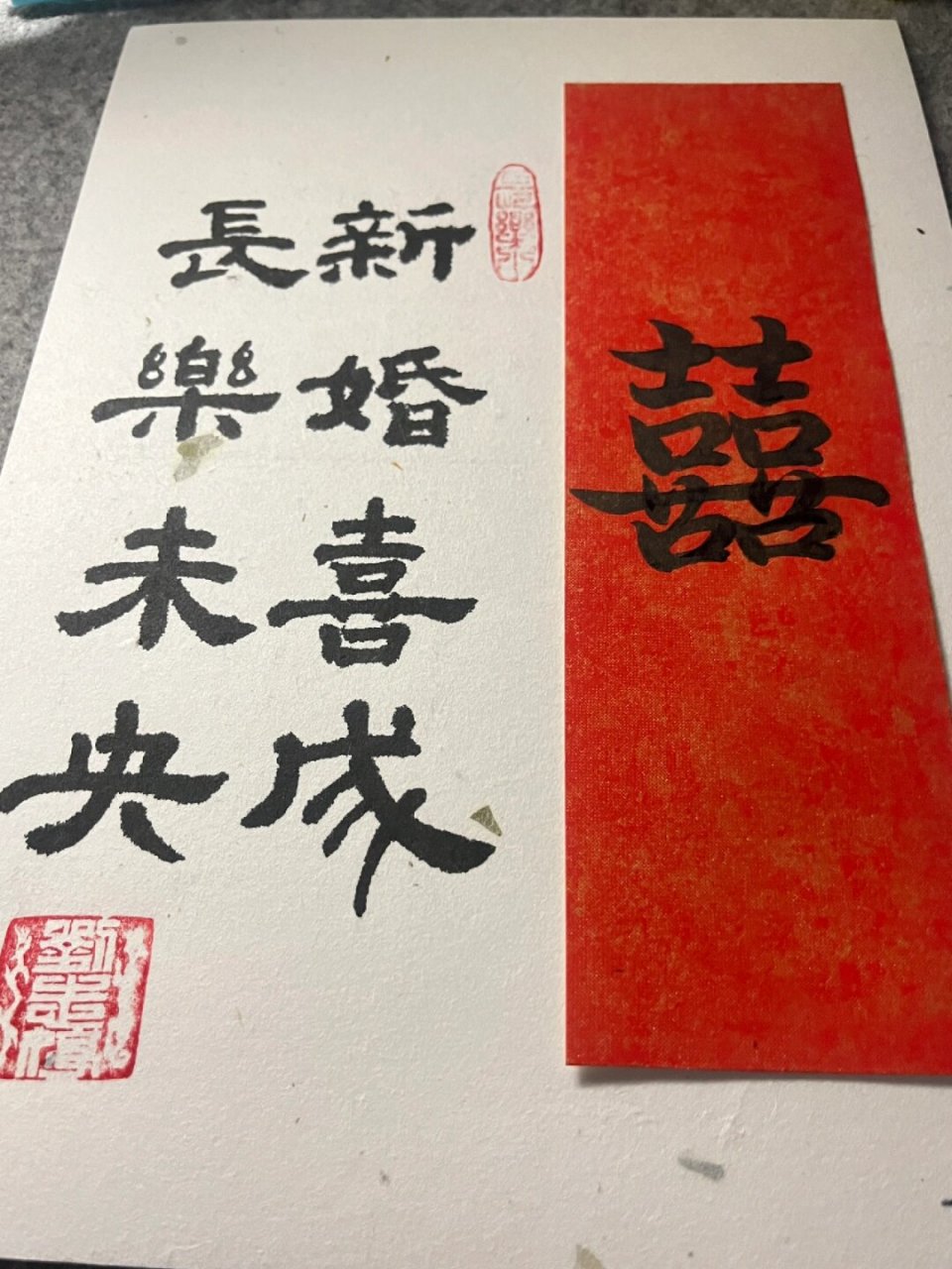 新婚祝福书法作品图片