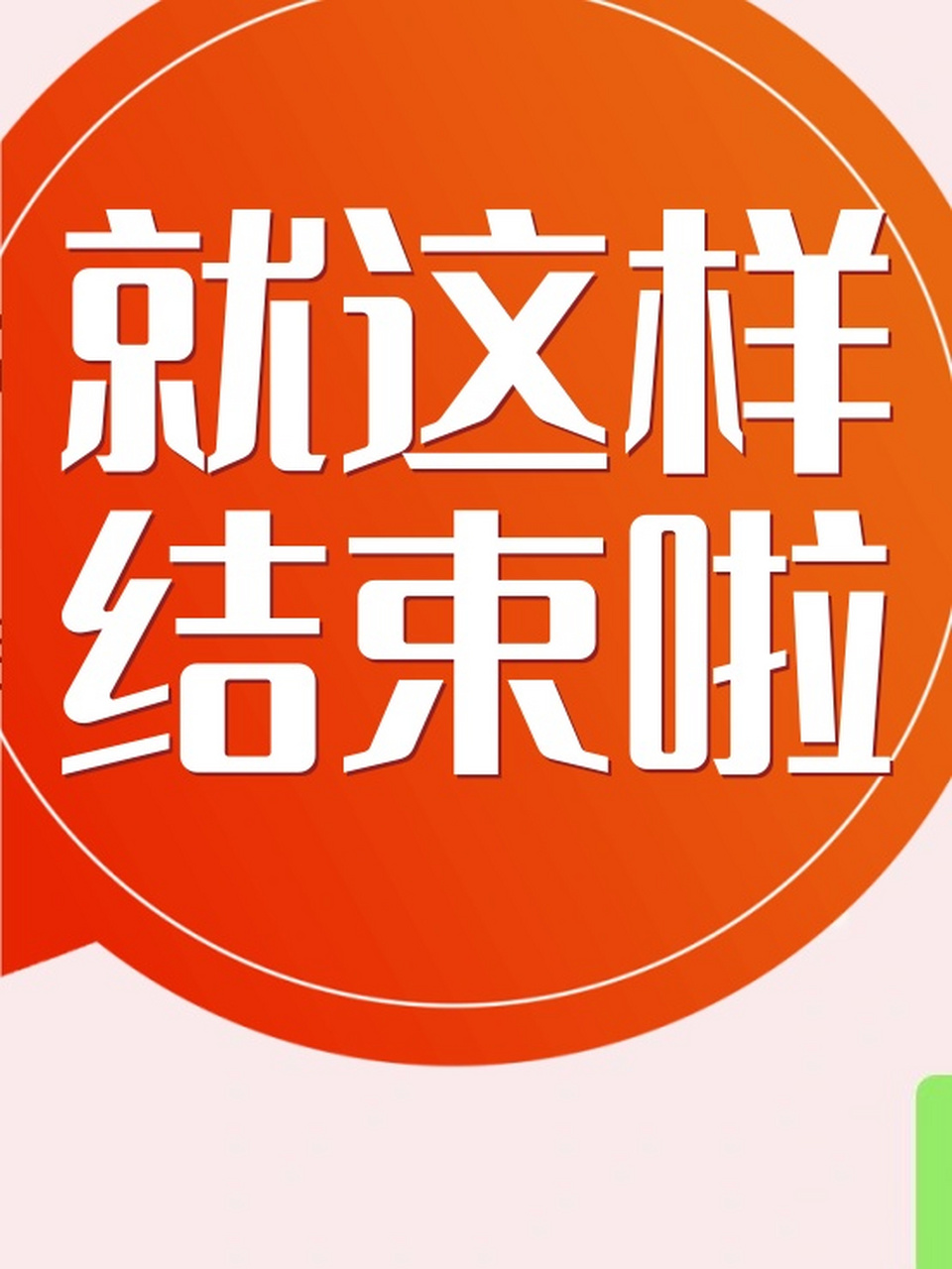 就这样结束啦 每个人都有自己的个性和特点,因此对于是否能够驾驭一