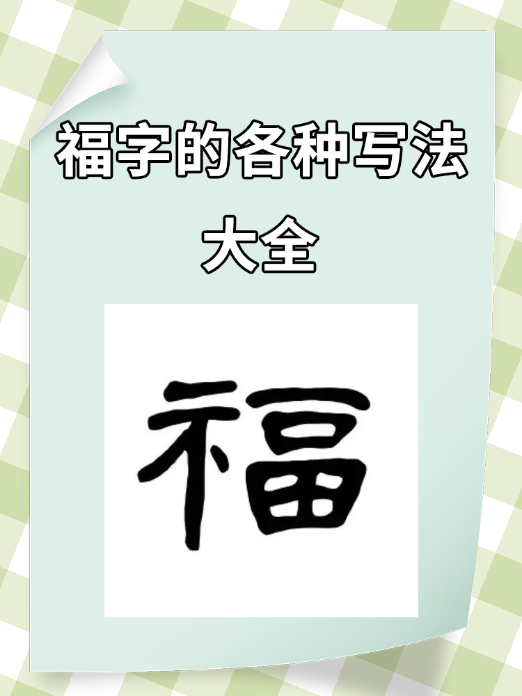 福字的各种写法大全 1