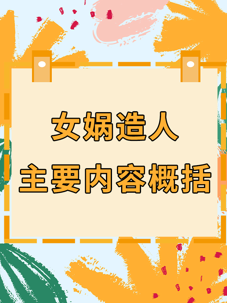 她用泥土抟土造人,赋予生命和灵魂,人类逐渐成长,繁衍.