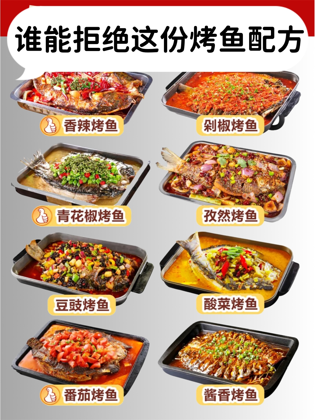 谁能拒绝这份烤鱼配方  香辣烤鱼  麻辣过瘾,满足你的四川味蕾!