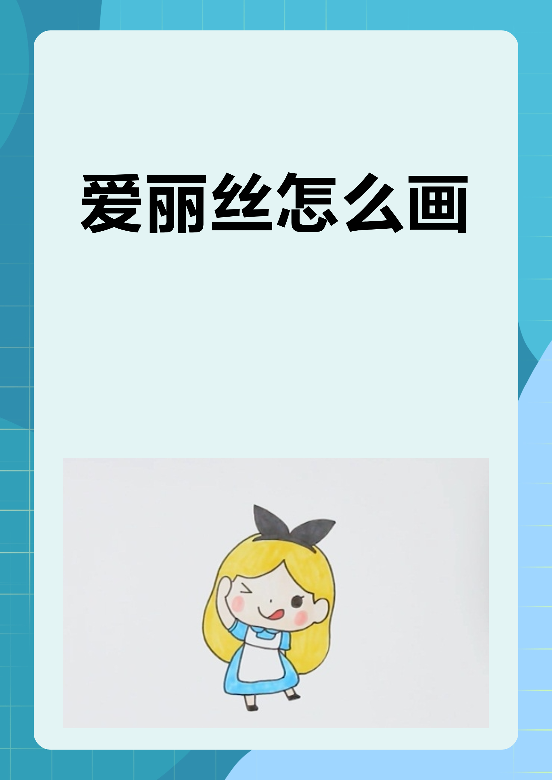 爱丽丝怎么画 我们画爱丽丝首先需要描绘出她优雅的轮廓,线条要流畅