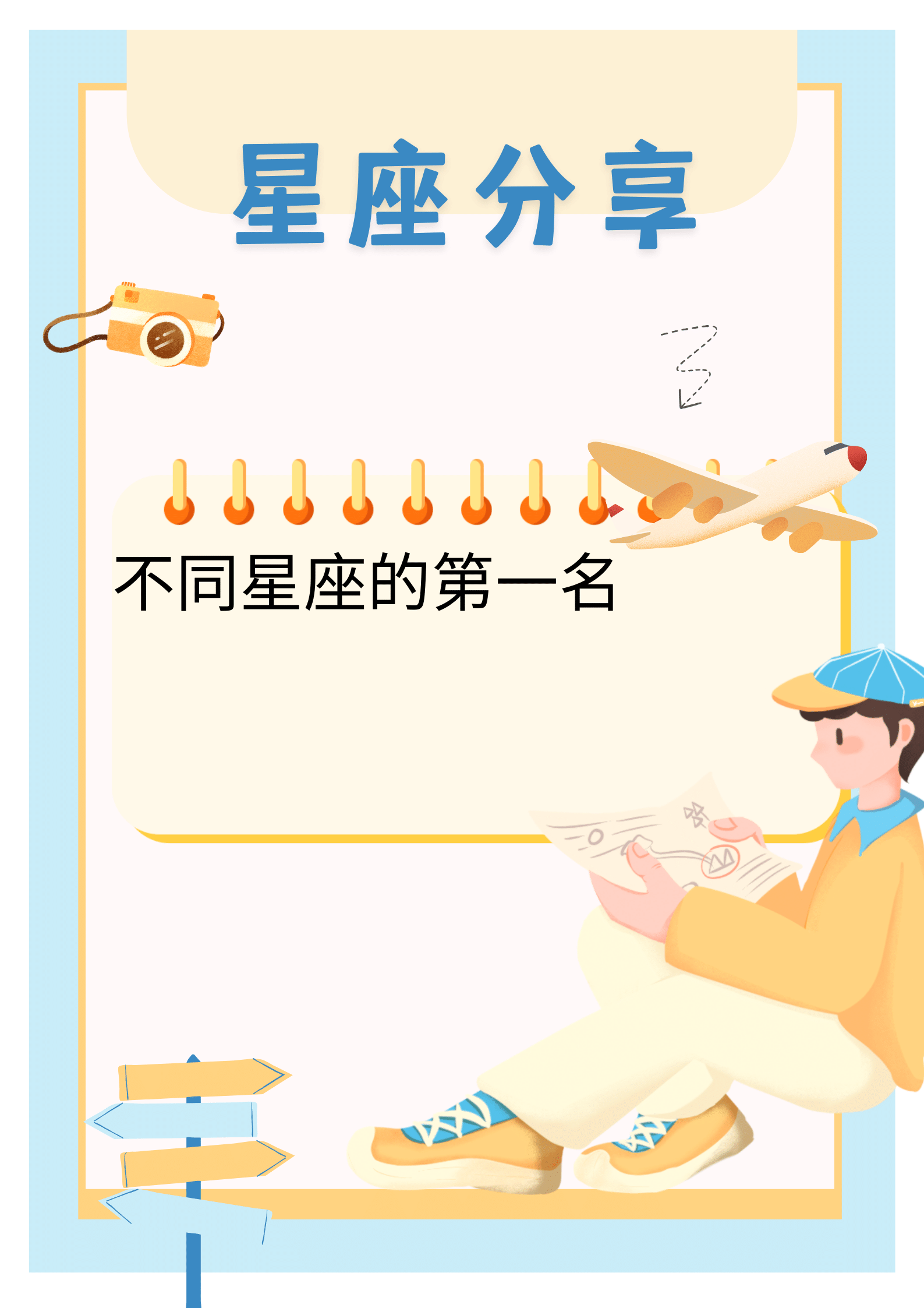 不同星座的第一名	 白羊座第一名:狮子座.