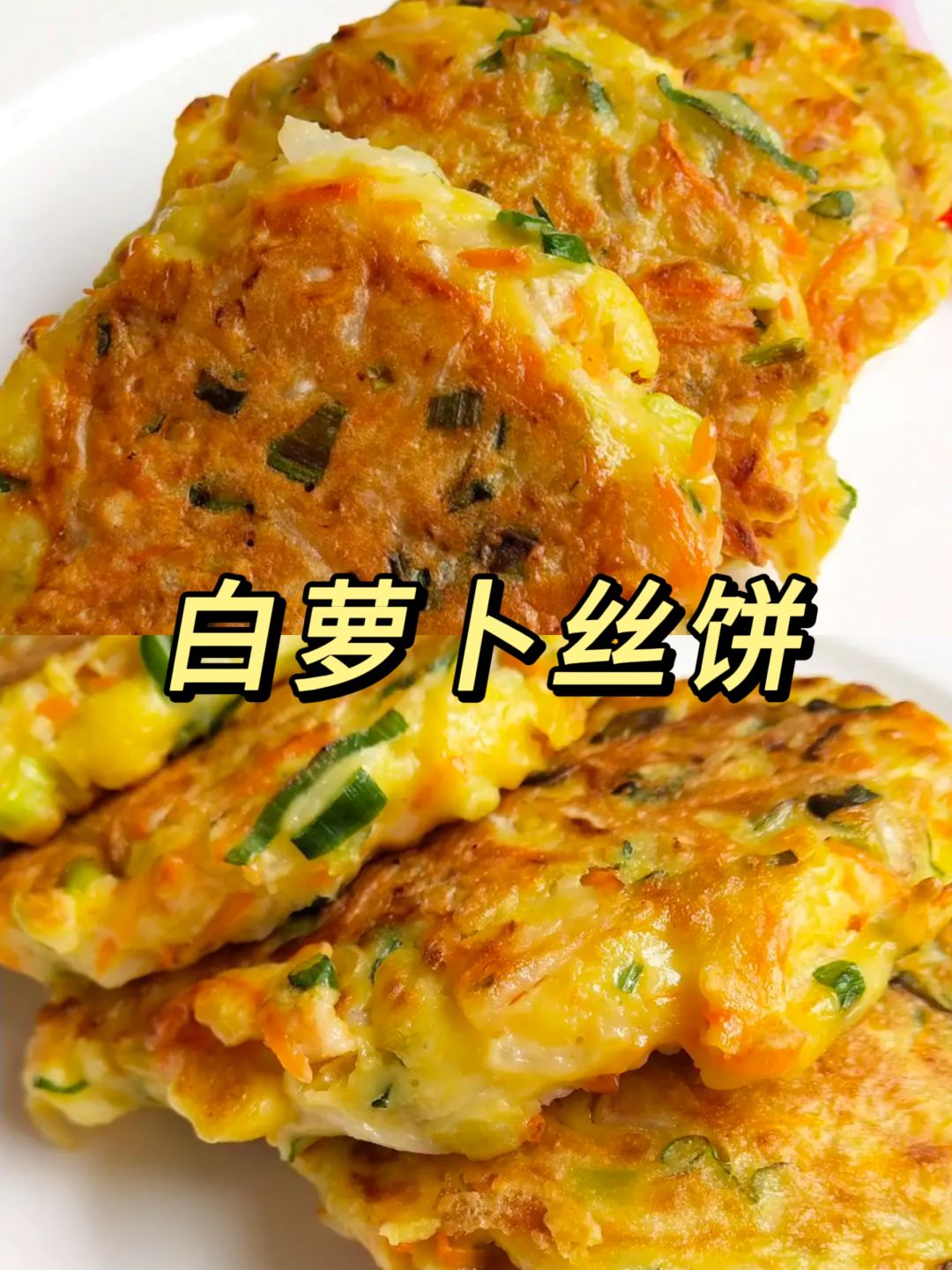 秋冬养生美食白萝卜丝饼  冬吃萝卜夏吃姜食材 白萝卜1