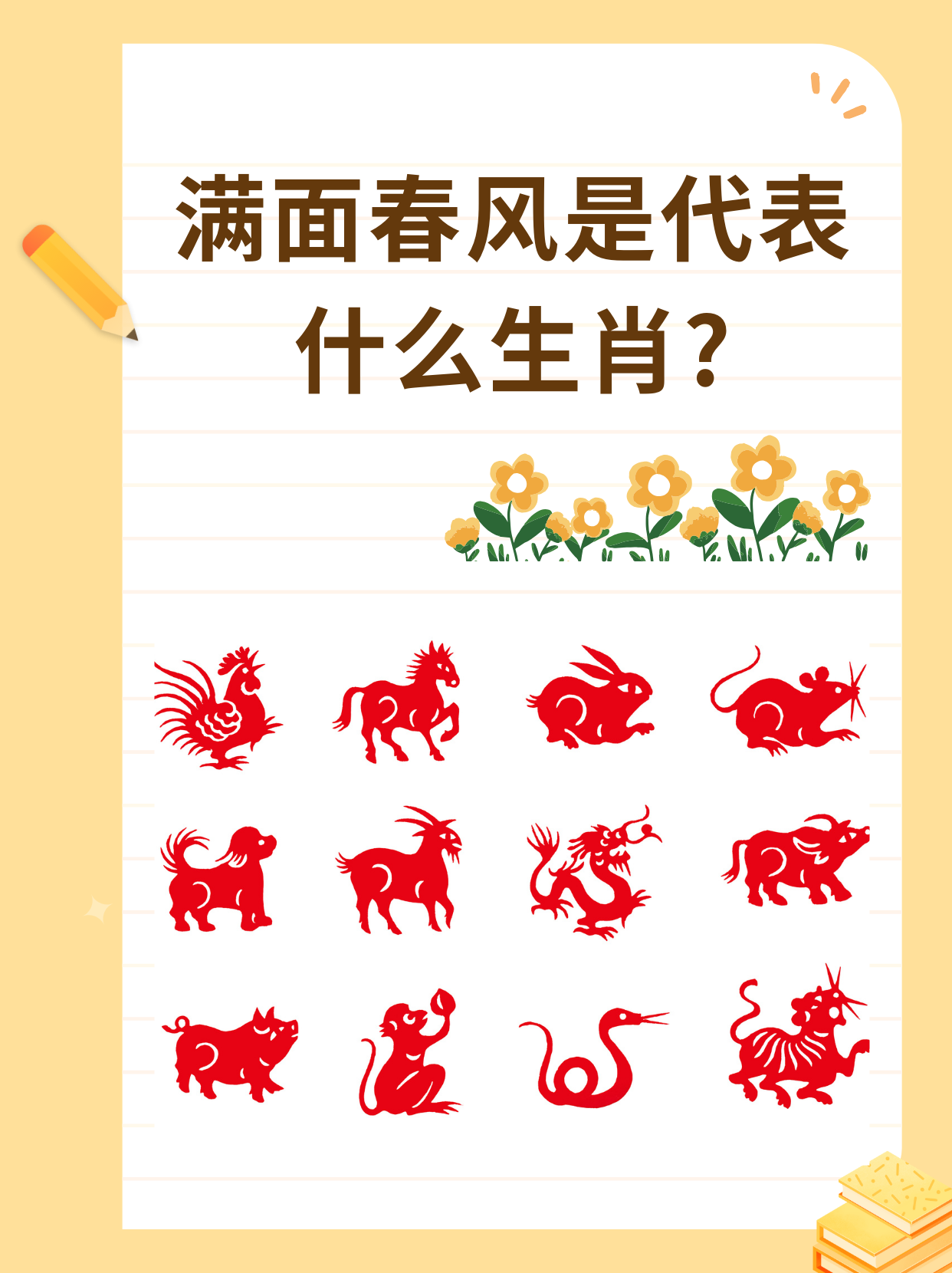 眉飞色舞的生肖是哪个(眉飞色舞的生肖是哪个生肖) 眉飞色舞的生肖是哪个(眉飞色舞的生肖是哪个生肖)