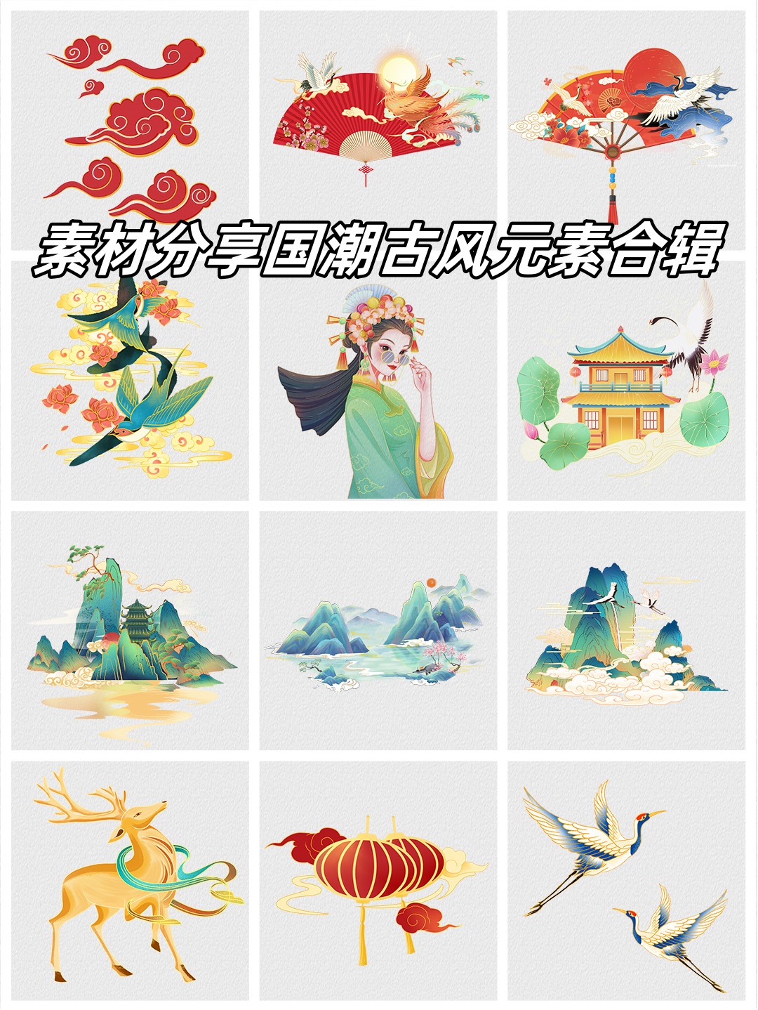 素材分享国潮古风元素合辑