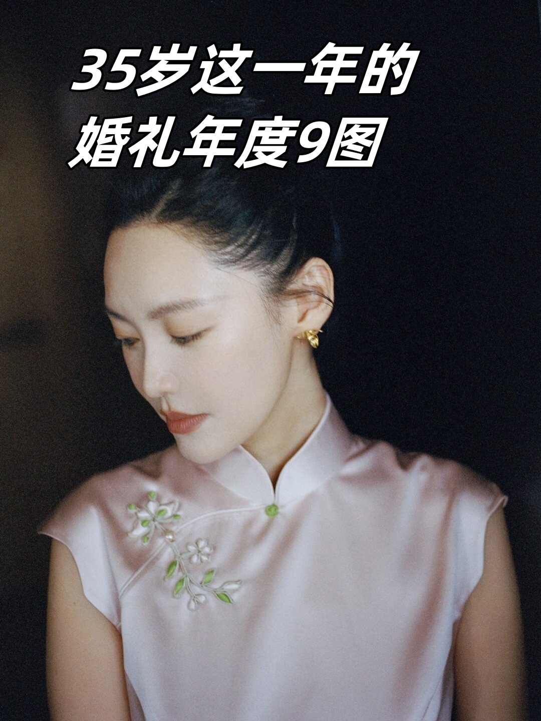 35岁这一年的婚礼年度9图