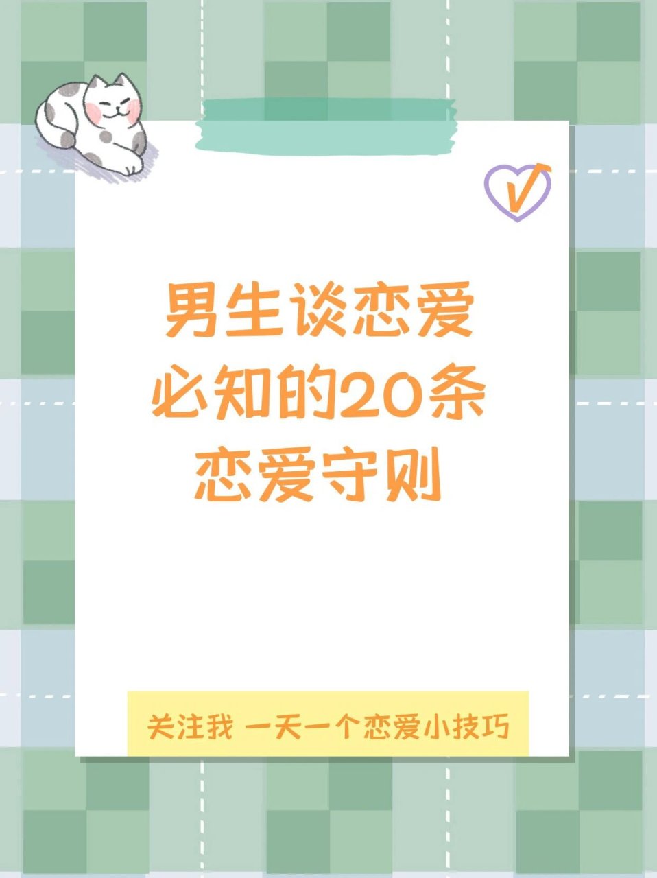 别担心,我这就为你送上男生谈恋爱必知的恋爱守则!