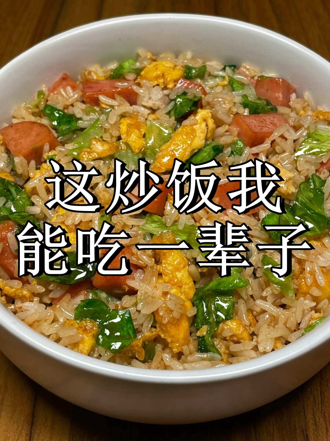 加了生菜的蛋炒饭,口感瞬间提升了好几个档次