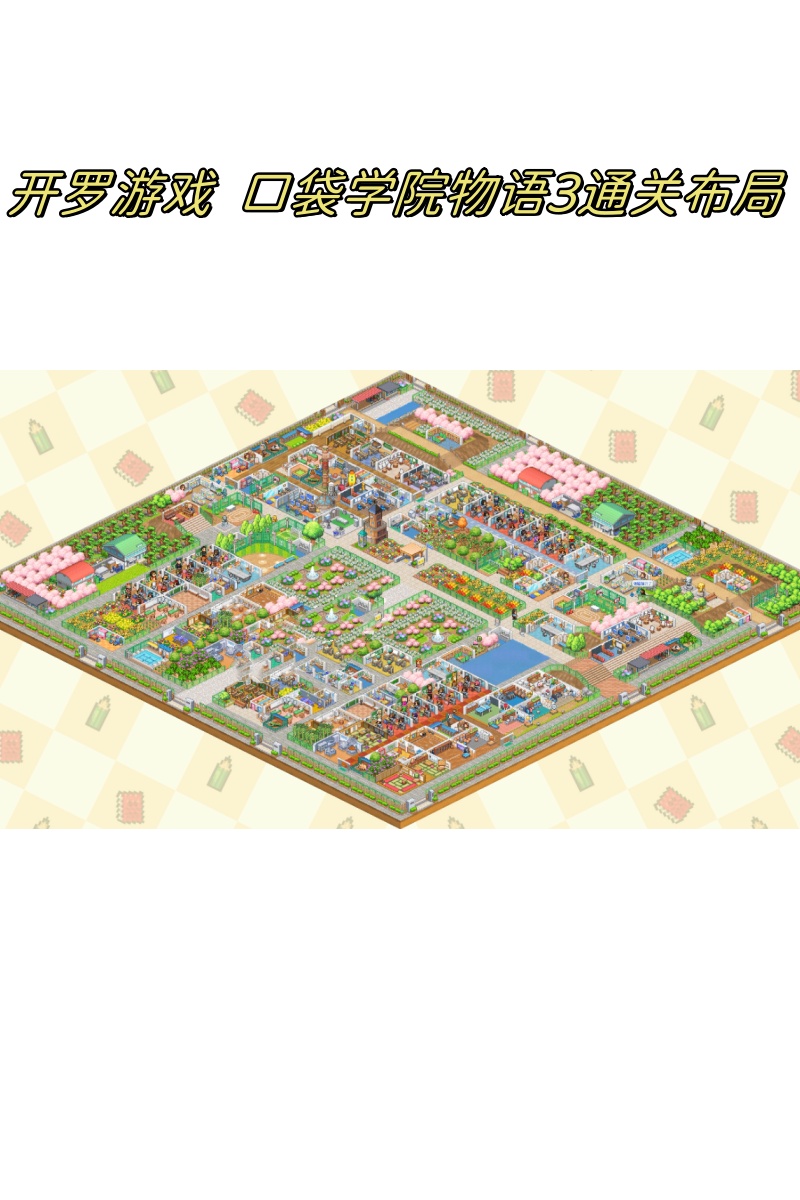 开罗游戏  口袋学院物语3通关布局  开罗游戏~攻略 《口袋学院物语3》