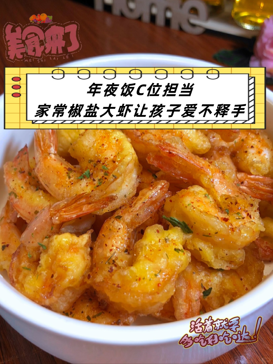 选用400g大明虾先剥壳去线腌制20分钟秘