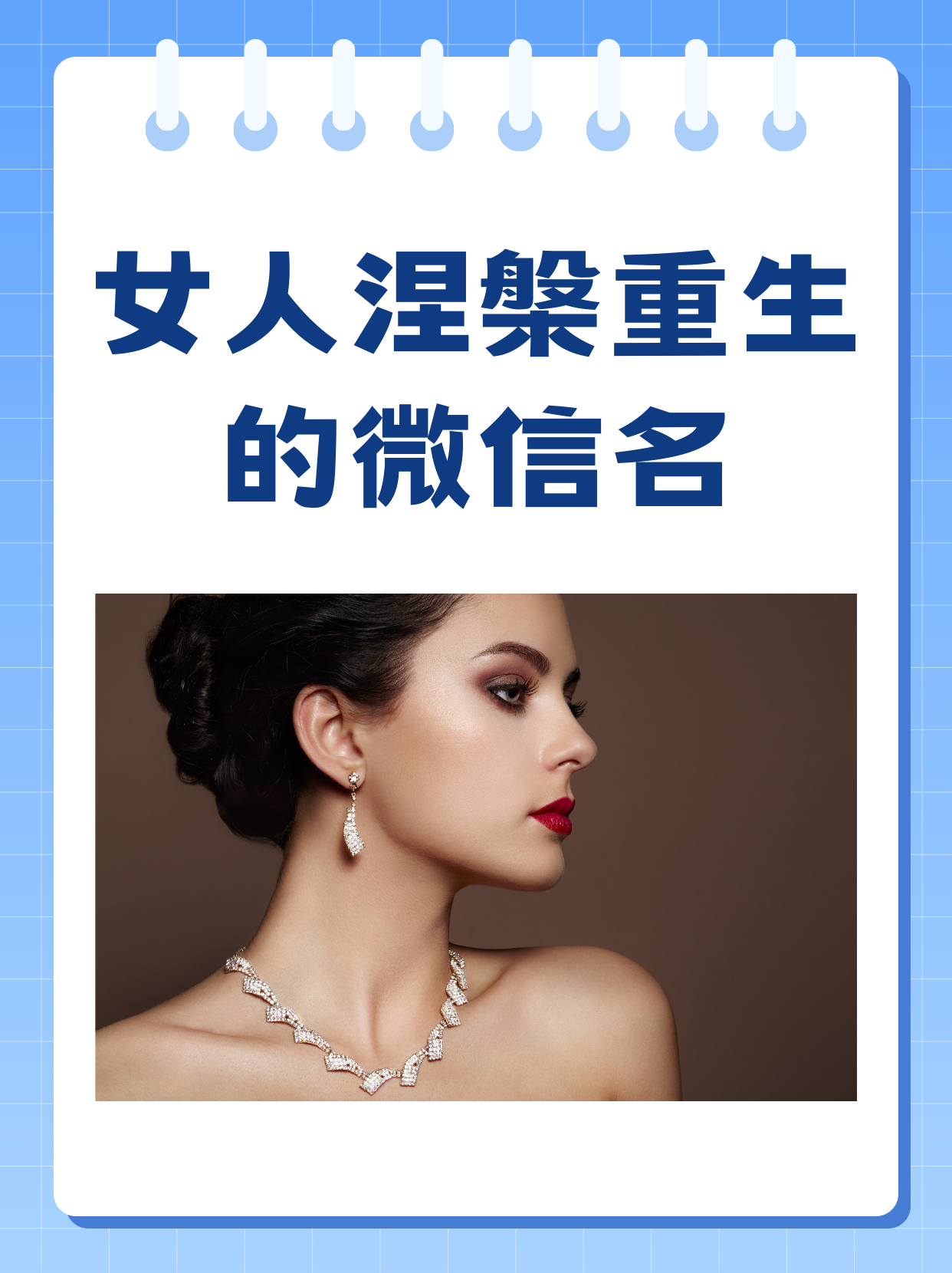 它意重新开始的微信名重生名字重新开始的微信昵称一个女人蜕变的