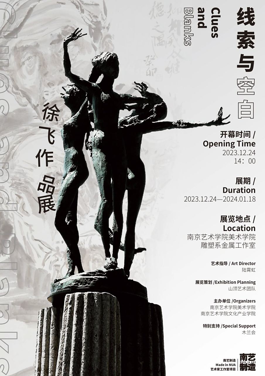 展览「线索与空白」  在"雕塑车间"内举办了一场别开生面的展览,它将